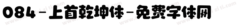 084-上首乾坤体字体转换