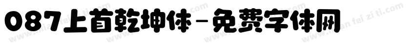 087上首乾坤体字体转换