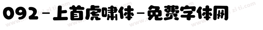 092-上首虎啸体字体转换
