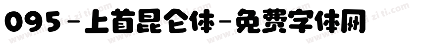 095-上首昆仑体字体转换