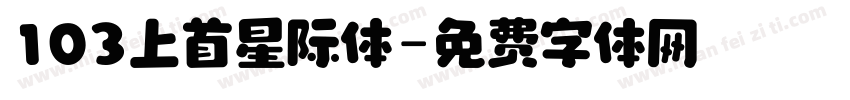 103上首星际体字体转换