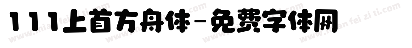 111上首方舟体字体转换