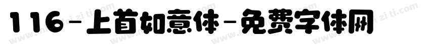 116-上首如意体字体转换