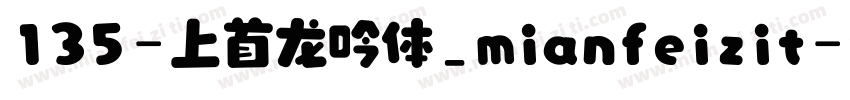 135-上首龙吟体_mianfeizit字体转换