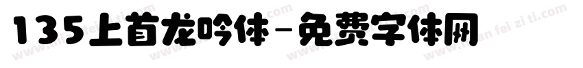 135上首龙吟体字体转换