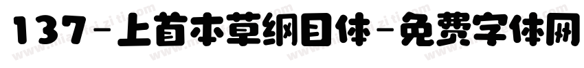 137-上首本草纲目体字体转换