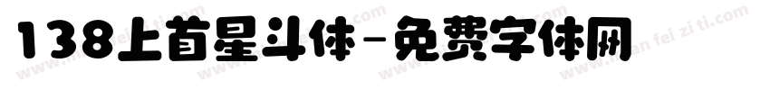 138上首星斗体字体转换