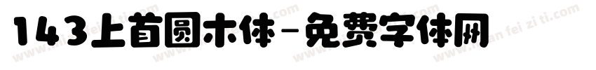 143上首圆木体字体转换