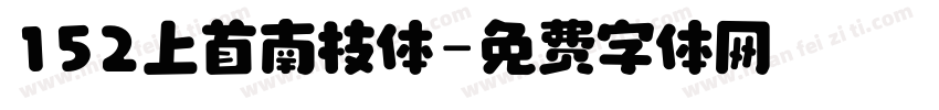 152上首南枝体字体转换