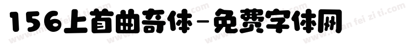 156上首曲奇体字体转换