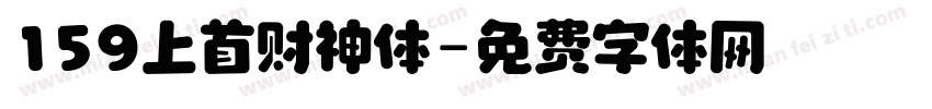 159上首财神体字体转换