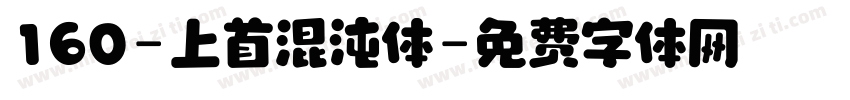 160-上首混沌体字体转换