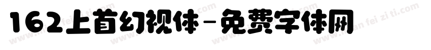 162上首幻视体字体转换