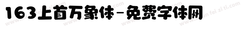 163上首万象体字体转换