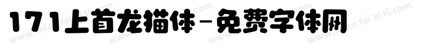 171上首龙猫体字体转换