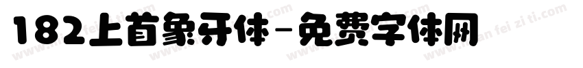 182上首象牙体字体转换