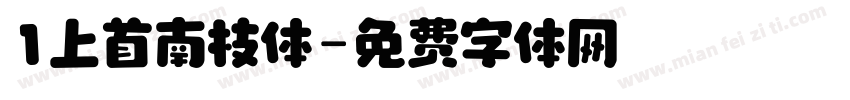 1上首南枝体字体转换