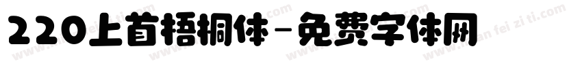 220上首梧桐体字体转换
