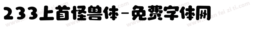233上首怪兽体字体转换