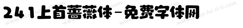 241上首蔷薇体字体转换