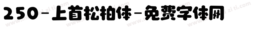 250-上首松柏体字体转换