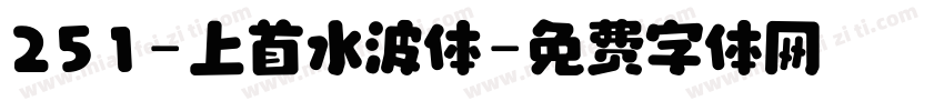 251-上首水波体字体转换