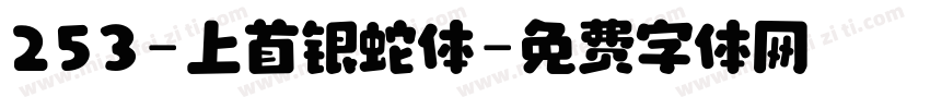 253-上首银蛇体字体转换