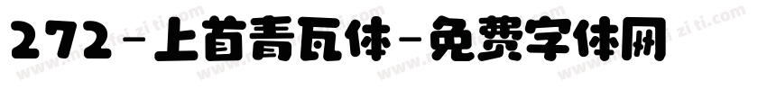 272-上首青瓦体字体转换