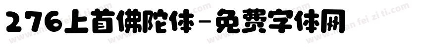 276上首佛陀体字体转换
