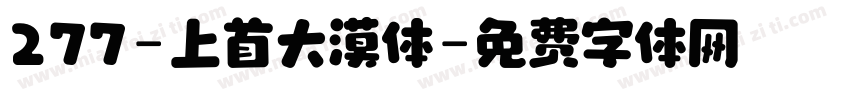 277-上首大漠体字体转换