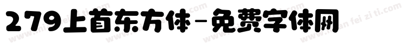 279上首东方体字体转换