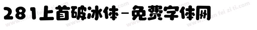 281上首破冰体字体转换