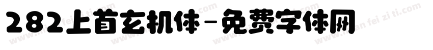 282上首玄机体字体转换