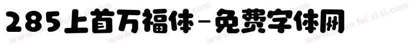 285上首万福体字体转换