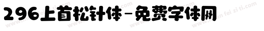 296上首松针体字体转换