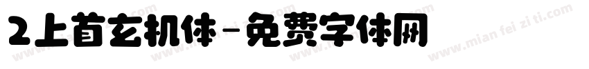 2上首玄机体字体转换