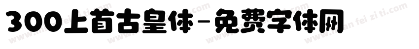 300上首古皇体字体转换