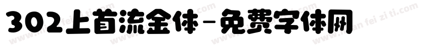 302上首流金体字体转换