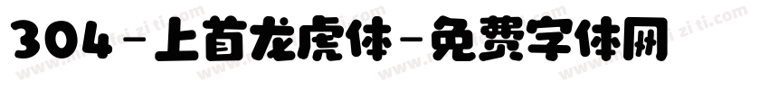 304-上首龙虎体字体转换