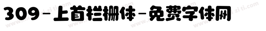 309-上首栏栅体字体转换