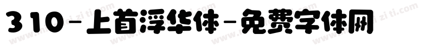 310-上首浮华体字体转换