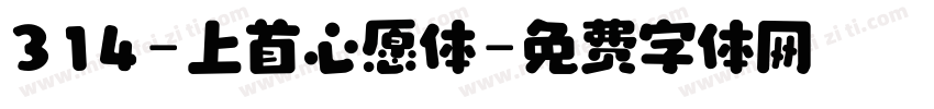 314-上首心愿体字体转换