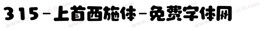 315-上首西施体字体转换