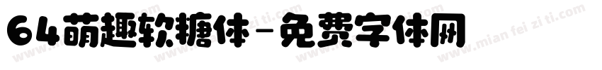 64萌趣软糖体字体转换