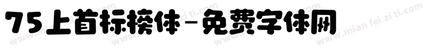 75上首标榜体字体转换