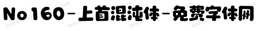 No160-上首混沌体字体转换