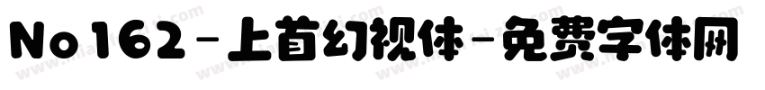 No162-上首幻视体字体转换