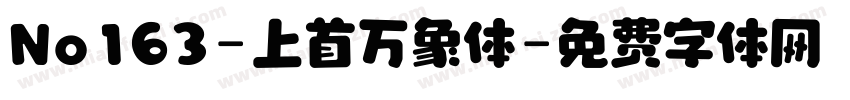 No163-上首万象体字体转换