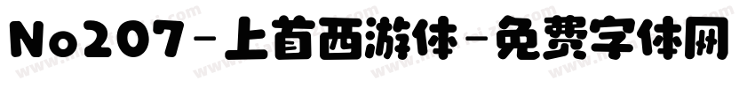 No207-上首西游体字体转换