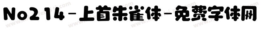 No214-上首朱雀体字体转换